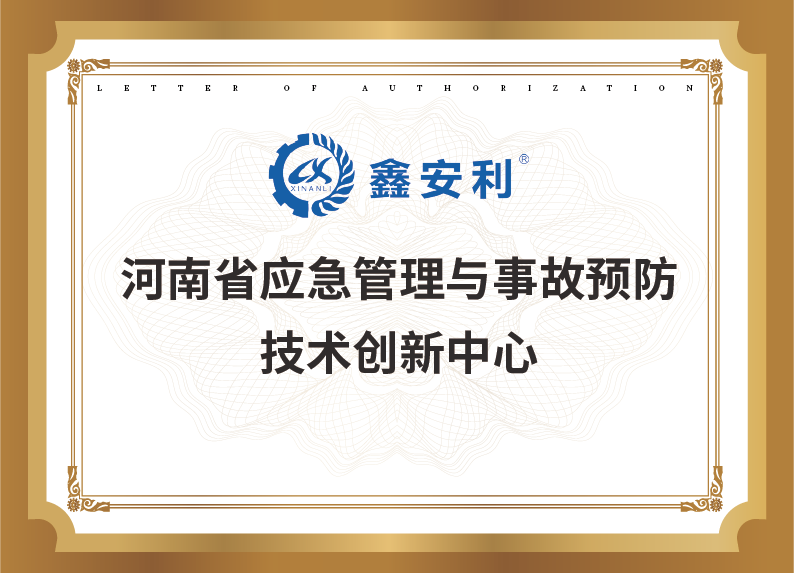 河南省應急管理與事故預防技術創(chuàng)新中心