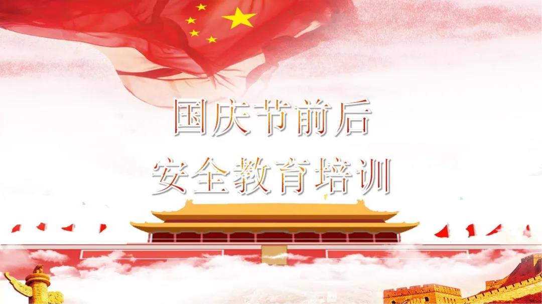 必看！國慶節(jié)前后安全教育培訓(xùn)視頻，限時免費?。ㄎ哪└秸n件）