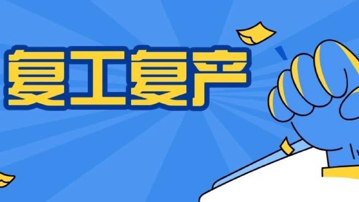 企業(yè)復(fù)工復(fù)產(chǎn)安全分析、主要安全措施、必做安全檢查、安全防疫，收藏備用！