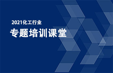 關(guān)于召開“化工企業(yè)最新政策、法律法規(guī)解析與安全管理人員培訓班”的通知