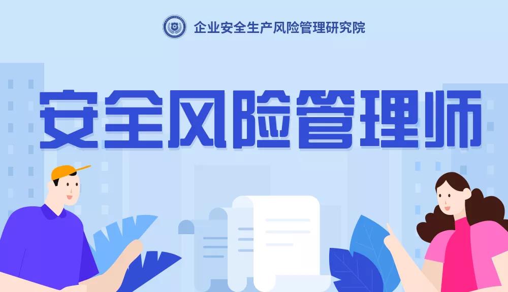 安全風險管理師是干什么的？安全風險管理師是什么？