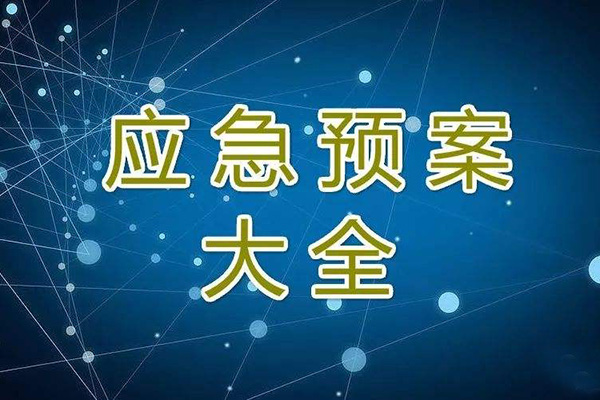  冬季停工休期防塵 、防火、防盜、安全應(yīng)急措施方案