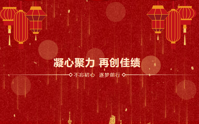 鑫安利感恩相伴二十載|2023年砥礪前行，襄盛舉，繪藍圖，新跨越