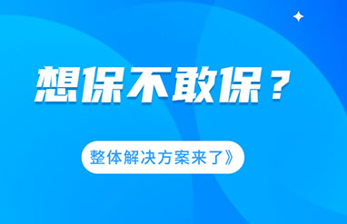企業(yè)風(fēng)險大，想保不敢保？