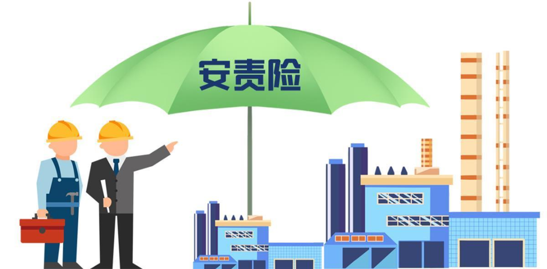 安責(zé)險(xiǎn)是什么險(xiǎn)？一文說(shuō)清！