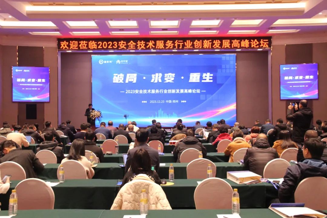 破局求變，涅槃重生！2023安全技術(shù)服務(wù)行業(yè)高峰論壇圓滿落幕
