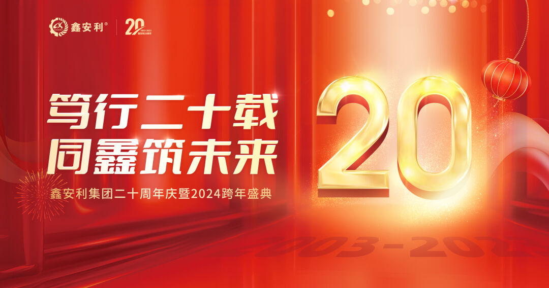 篤行二十載，同鑫筑未來(lái)！鑫安利集團(tuán)20周年慶典圓滿成功