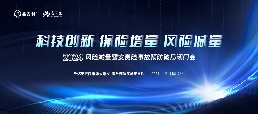 安責(zé)險(xiǎn)大爆發(fā)元年：2024風(fēng)險(xiǎn)減量暨安責(zé)險(xiǎn)破局論壇圓滿落幕！