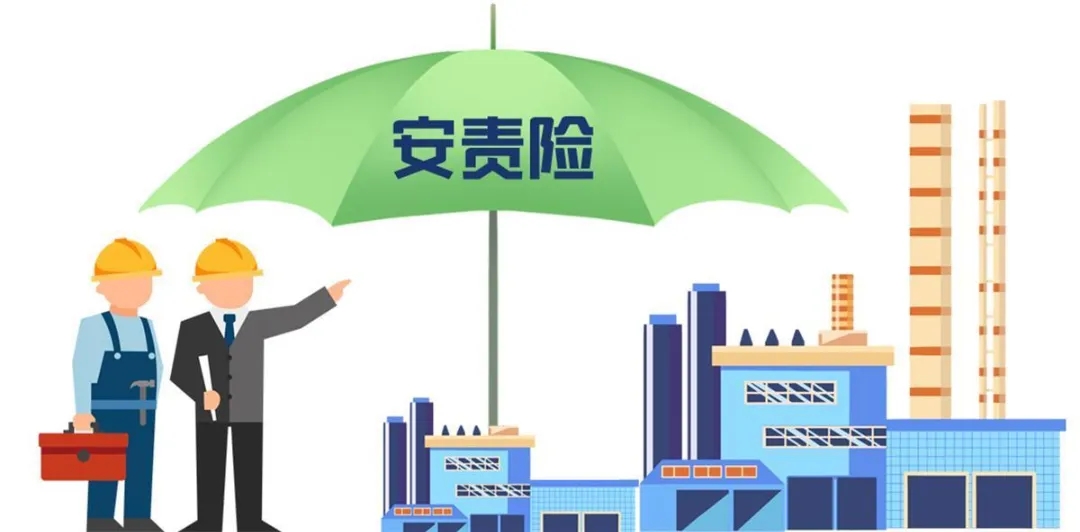 安責(zé)險實施辦法再修訂！三大導(dǎo)向引領(lǐng)事故預(yù)防服務(wù)新變革