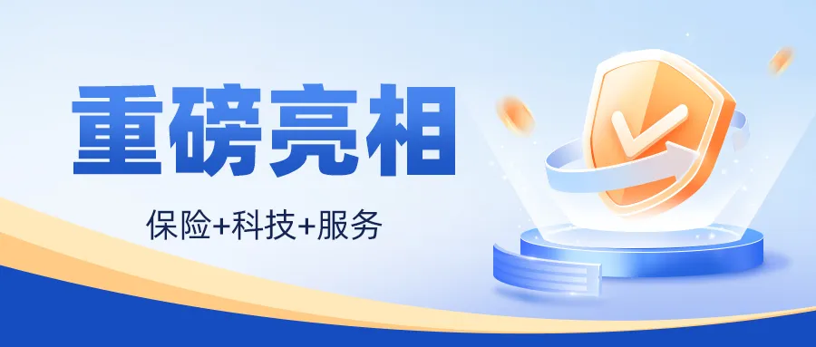 創(chuàng)新賦能|"安鑫保"專注推動安全技術服務質量全面升級