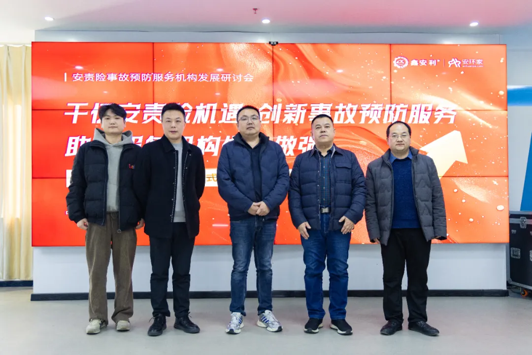 蛇年首期安責(zé)險(xiǎn)事故預(yù)防服務(wù)機(jī)構(gòu)發(fā)展研討會(huì)圓滿(mǎn)召開(kāi)，共商行業(yè)發(fā)展大計(jì)