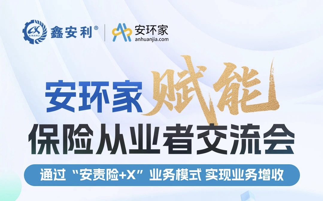 【重磅邀約】保險機構(gòu)從業(yè)者必赴的“破局之約”， 解鎖安責險250億市場的模式密鑰
