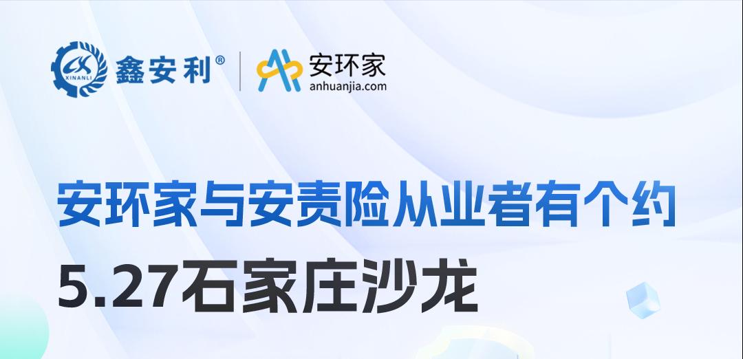 2025 石家莊沙龍：新規(guī)重構(gòu)安責險市場，安全技術(shù)人員的“黃金機遇”何在