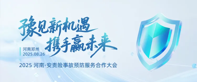 “豫見新機遇?攜手贏未來” ——2025河南安責險合作會議“燃”動全城<div   id=